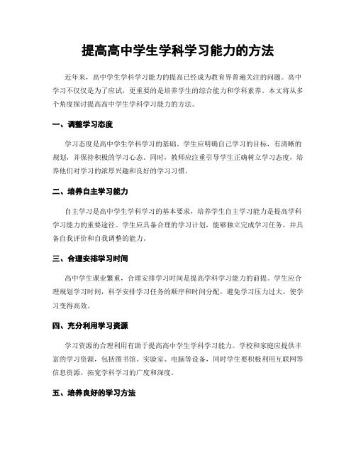 提高高中学生学科学习能力的方法