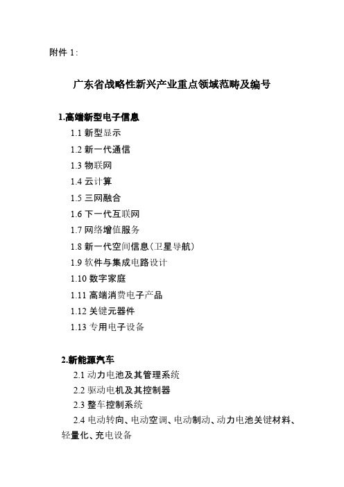 广东省战略性新兴产业重点领域范畴及编号