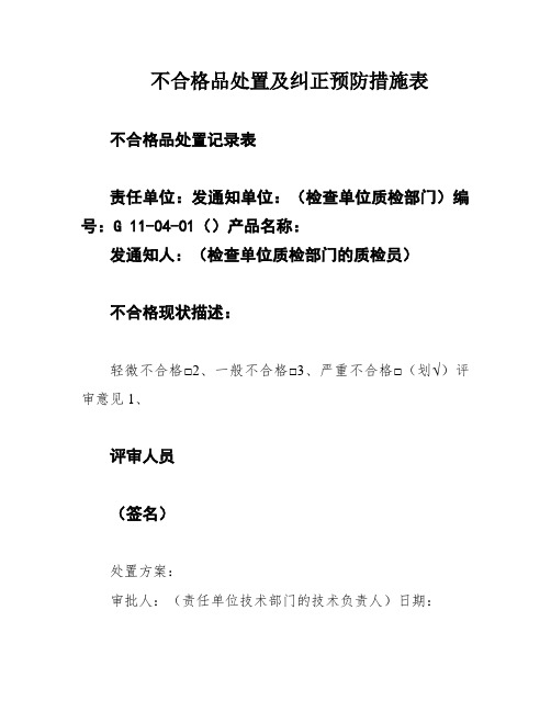 不合格品处置及纠正预防措施表