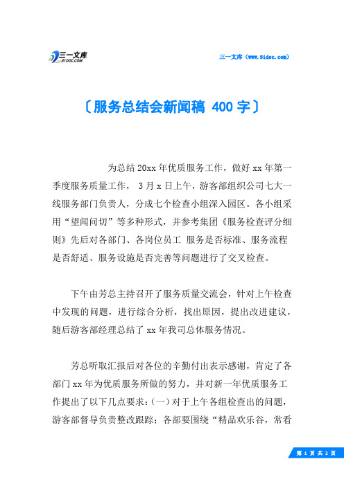 服务总结会新闻稿 400字