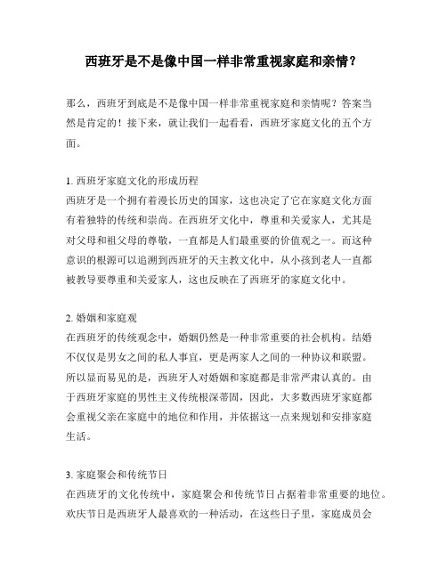 西班牙是不是像中国一样非常重视家庭和亲情?