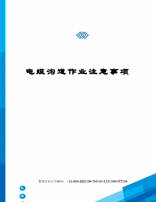 电缆沟道作业注意事项