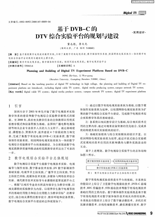 基于DVB-C的DTV综合实验平台的规划与建设