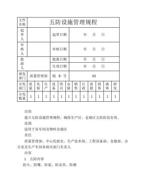 03 五防设施管理规程