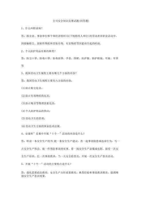 公司安全知识竞赛试题(问答题)