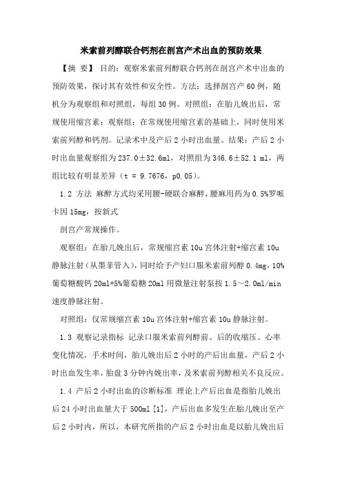 米索前列醇联合钙剂在剖宫产术出血的预防效果