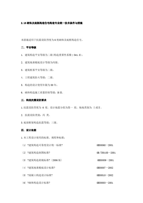 砌体及底框结构统一技术条件与措施