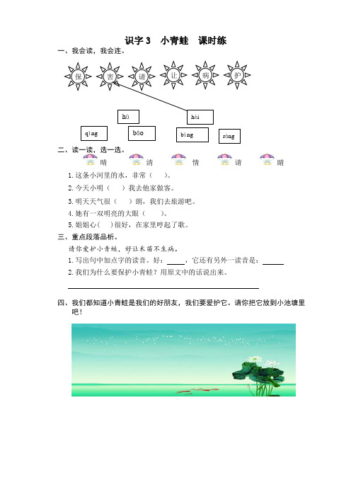 【推荐】部编版一年级语文下册识字3小青蛙课时练及答案