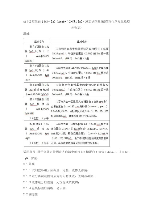 抗β2糖蛋白1抗体IgG(Anti-β2-GP1 IgG)测定试剂盒(磁微粒化学发光免疫分析法)产品技术要求zhonghang