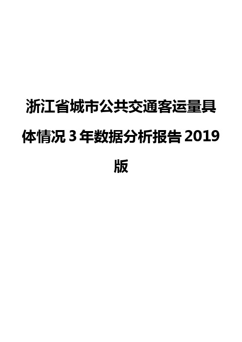 浙江省城市公共交通客运量具体情况3年数据分析报告2019版