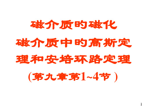 大学物理电磁学部分磁介质的磁化和介质中的安培环路定理省名师优质课赛课获奖课件市赛课一等奖课件