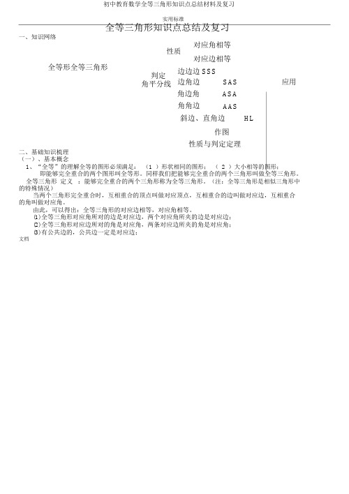 初中教育数学全等三角形知识点总结材料及复习