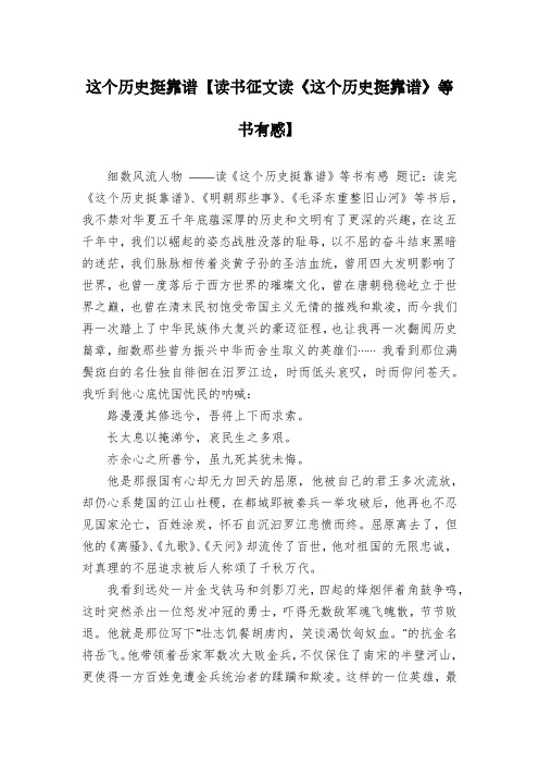 这个历史挺靠谱【读书征文读《这个历史挺靠谱》等书有感】