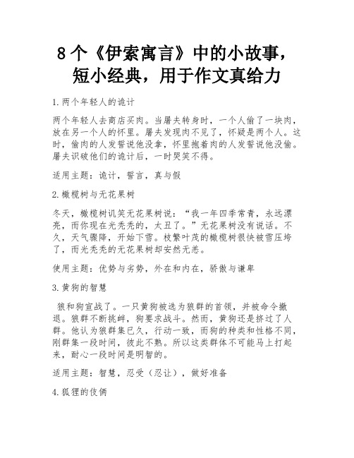 8个《伊索寓言》中的小故事,短小经典,用于作文真给力 