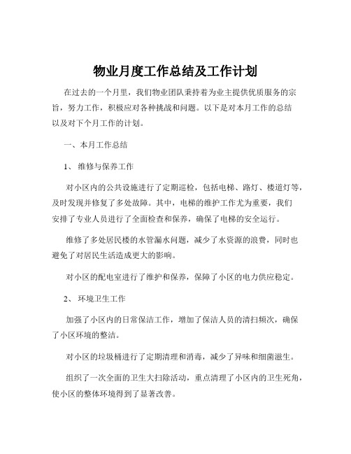 物业月度工作总结及工作计划