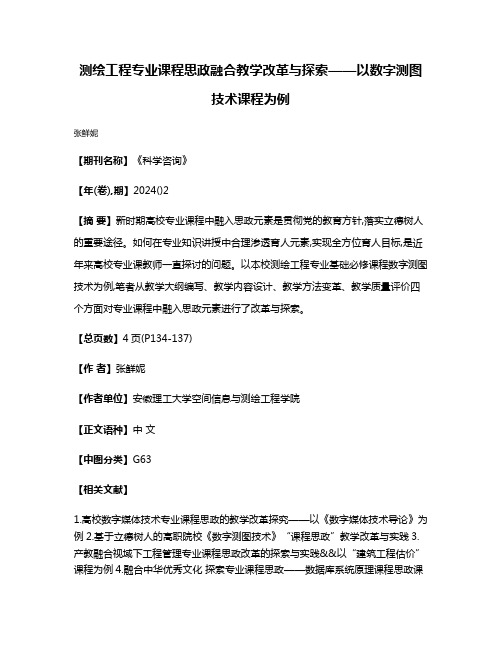 测绘工程专业课程思政融合教学改革与探索——以数字测图技术课程为例