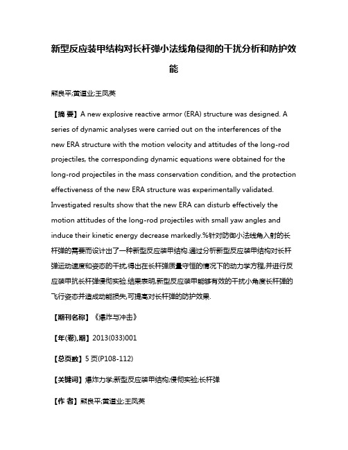 新型反应装甲结构对长杆弹小法线角侵彻的干扰分析和防护效能