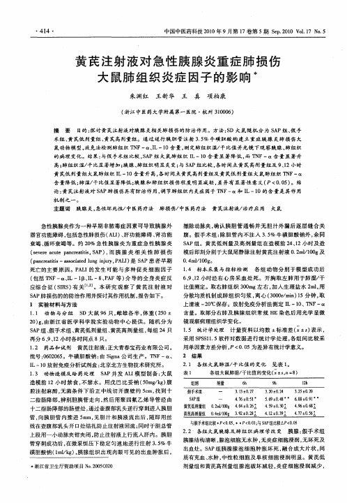 黄芪注射液对急性胰腺炎重症肺损伤大鼠肺组织炎症因子的影响