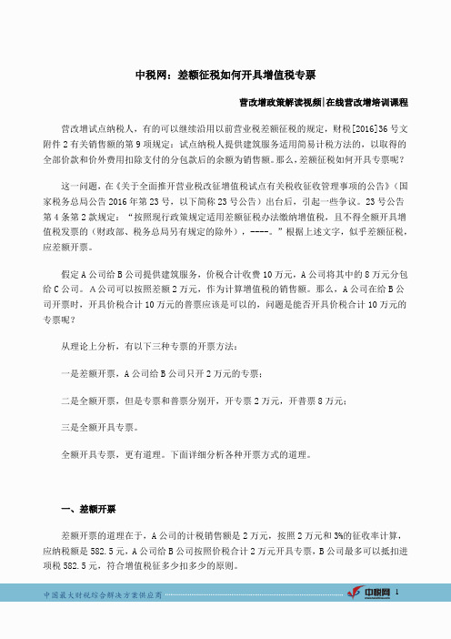 中税网：差额征税如何开具增值税专票