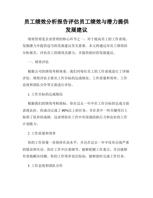 员工绩效分析报告评估员工绩效与潜力提供发展建议