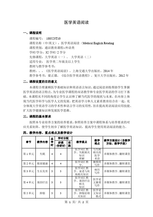 医学英语阅读   教学大纲