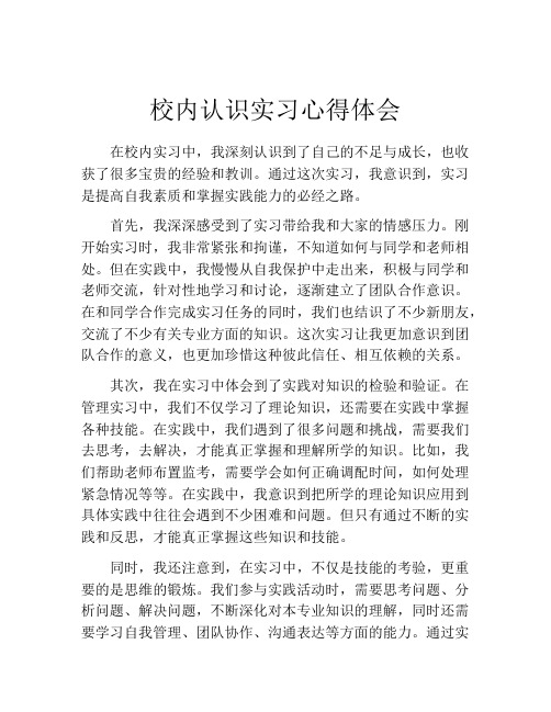 校内认识实习心得体会