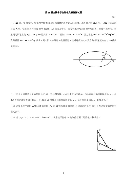 第28届全国中学生物理竞赛复赛试题及答案