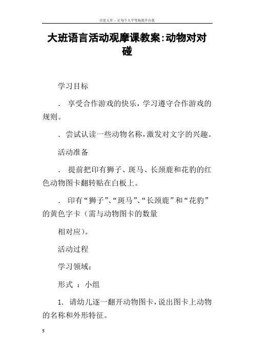 大班语言活动观摩课教案动物对对碰