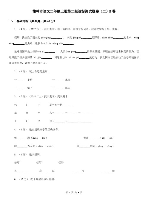 榆林市语文二年级上册第二组达标测试题卷(二)B卷