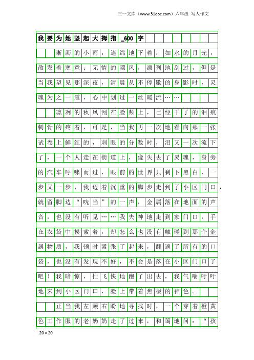 六年级写人作文：我要为她竖起大拇指_600字