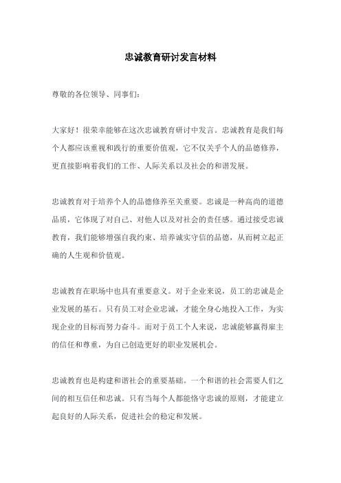 忠诚教育研讨发言材料