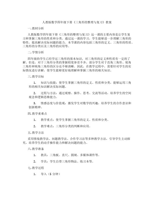 人教版数学四年级下册《三角形的整理与复习》教案