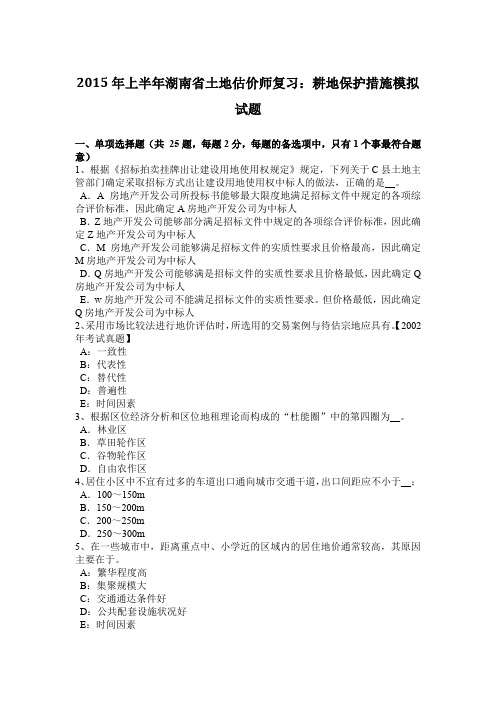 2015年上半年湖南省土地估价师复习:耕地保护措施模拟试题