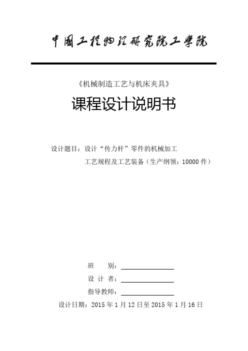 夹具设计课程设计--设计“传力杆”零件的机械加工工艺规程及工艺装备-精品