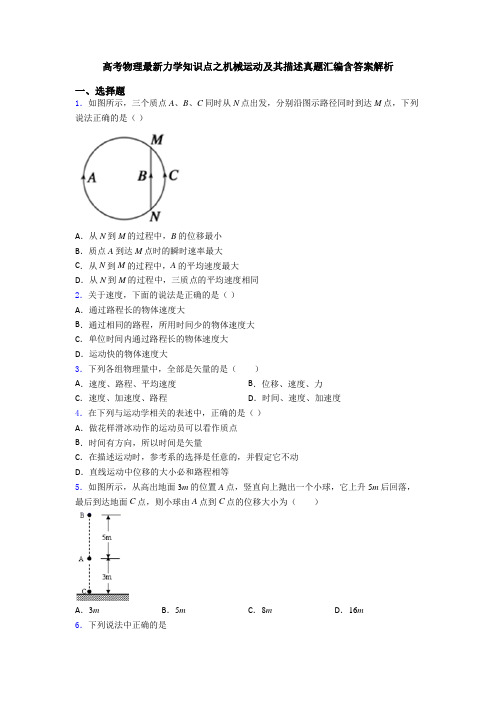 高考物理最新力学知识点之机械运动及其描述真题汇编含答案解析