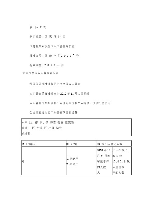 第六次全国人口普查表长表