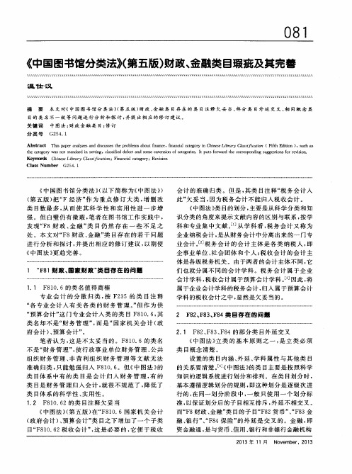 《中国图书馆分类法》(第五版)财政、金融类目瑕疵及其完善