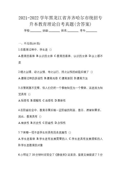 2021-2022学年黑龙江省齐齐哈尔市统招专升本教育理论自考真题(含答案)