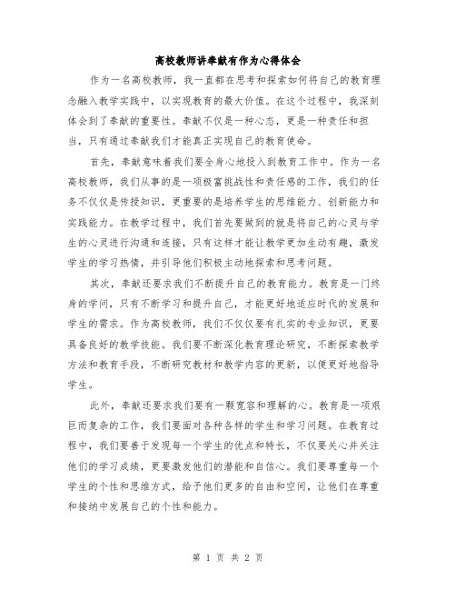 高校教师讲奉献有作为心得体会