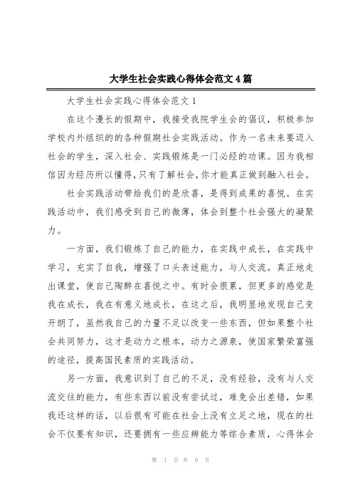 大学生社会实践心得体会范文4篇