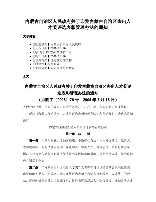 内蒙古自治区人民政府关于印发内蒙古自治区杰出人才奖评选表彰管理办法的通知