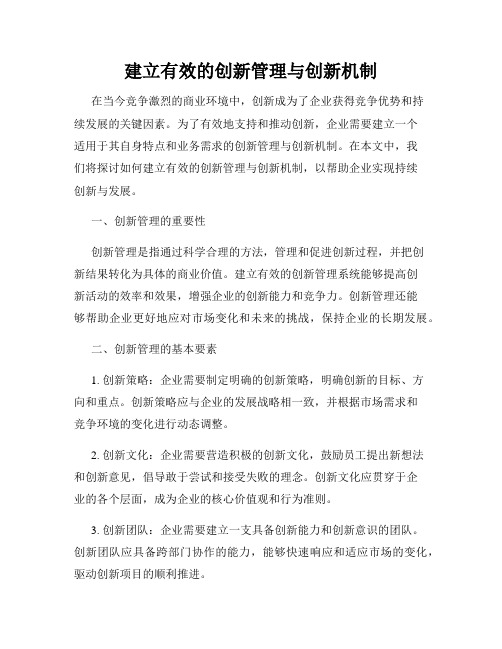 建立有效的创新管理与创新机制