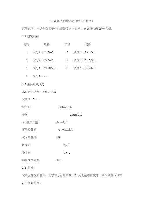 单氨氧化酶测定试剂盒(比色法)产品技术要求haomai