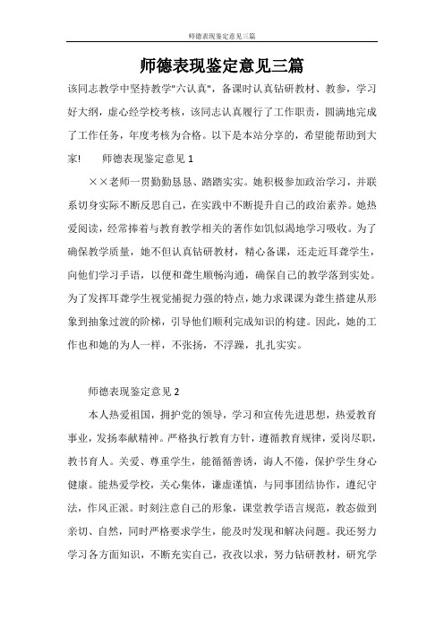 师德表现鉴定意见三篇