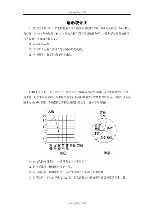 北师大版-数学-六年级上册-《扇形统计图》同步精练