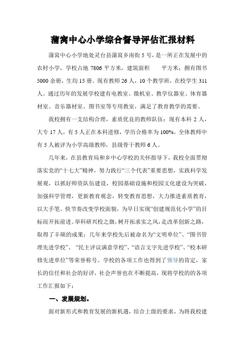 蒲窝中心小学综合督导评估汇报材料