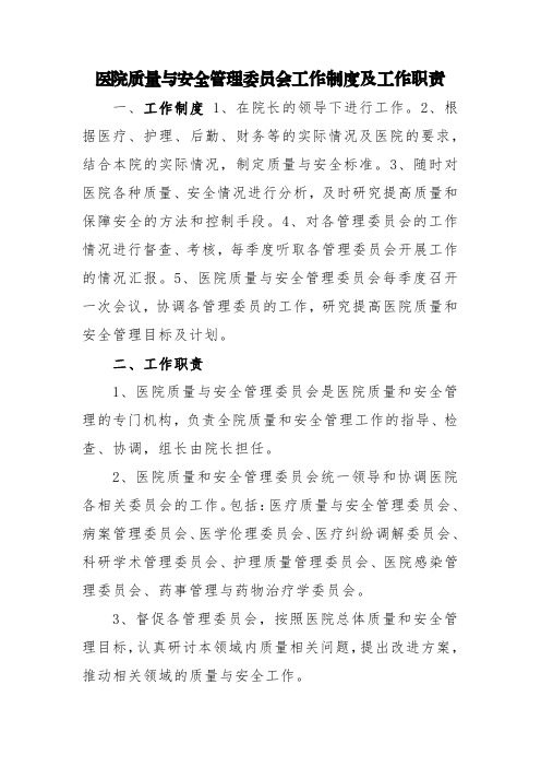 医院质量与安全管理委员会工作制度及工作职责