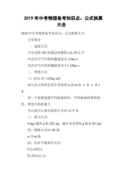 2019年中考物理备考知识点——公式换算大全