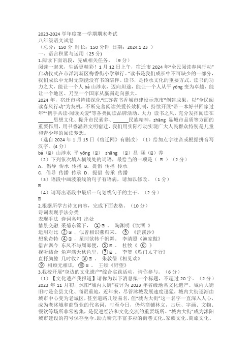 江苏省宿迁市沭阳县重点中学2023-2024学年八年级上学期1月期末语文试题(含答案)