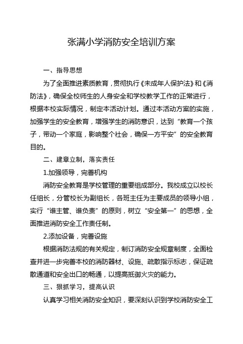 张满小学消防安全培训方案